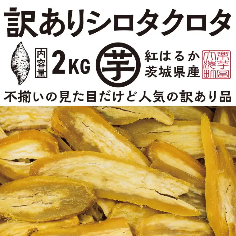 【先行予約】訳あり 干し芋 2kｇ 12月以降発送 シロタクロタ _CE012