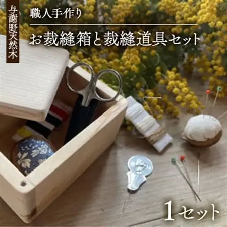 木の温かみを感じる職人手づくりのお裁縫箱と裁縫道具セット　お道具箱と裁縫道具6種の計18点セット【1630672】