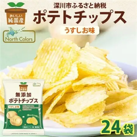 純国産 ポテトチップス うすしお味 24袋 北海道深川市【1640043】