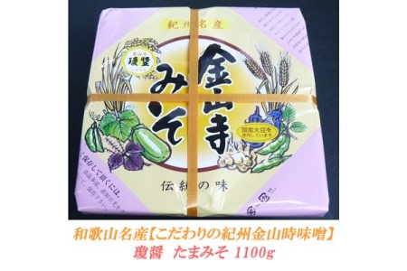 こだわりの紀州金山寺味噌 瓊醤　たまみそ1100g