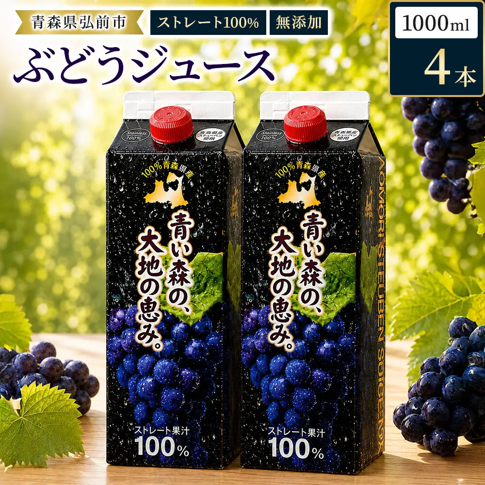 ぶどうジュース 紙パック 1L×4本入り 化粧箱入り 無添加 ストレート果汁100％ スチューベンジュース 青森県産 弘前市 青い森の、大地の恵み。 ドットコムプライム
