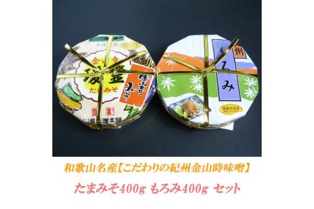 こだわりの紀州金山寺味噌 たまみそ400g・もろみ400gセット