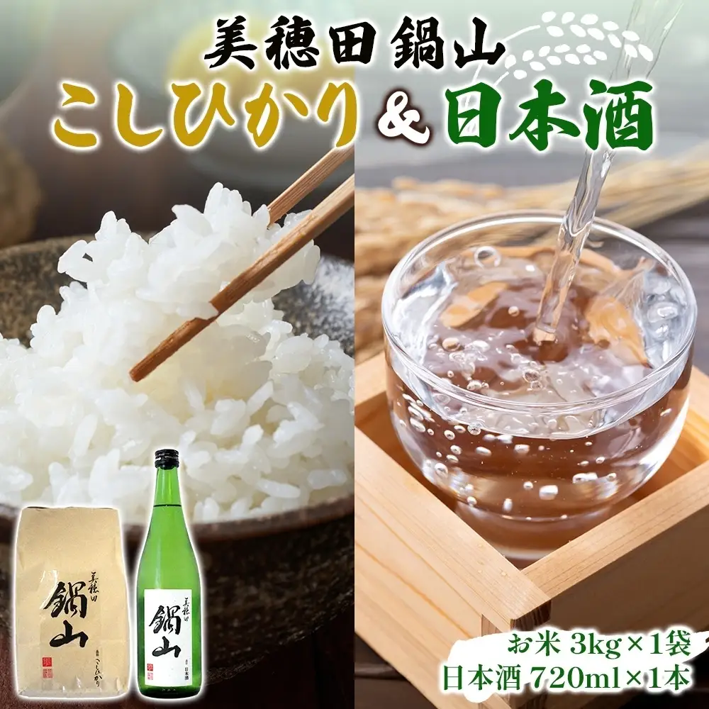 米・日本酒セット こしひかり 美穂田鍋山 米・日本酒セット【米3kg 日本酒720ml×1本】【先行予約】