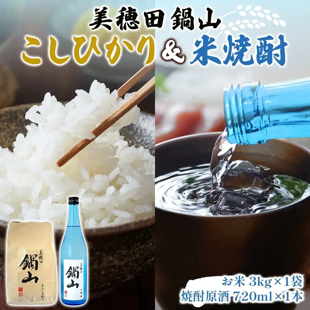 米・焼酎セット こしひかり 美穂田鍋山 尚楠 米・焼酎セット【米3kg 焼酎720ml×1本】【先行予約 常温】