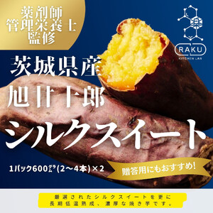 【冷凍焼き芋】 旭甘十郎シルクスイート （600ｇ×2パック）皮ごとOK！
