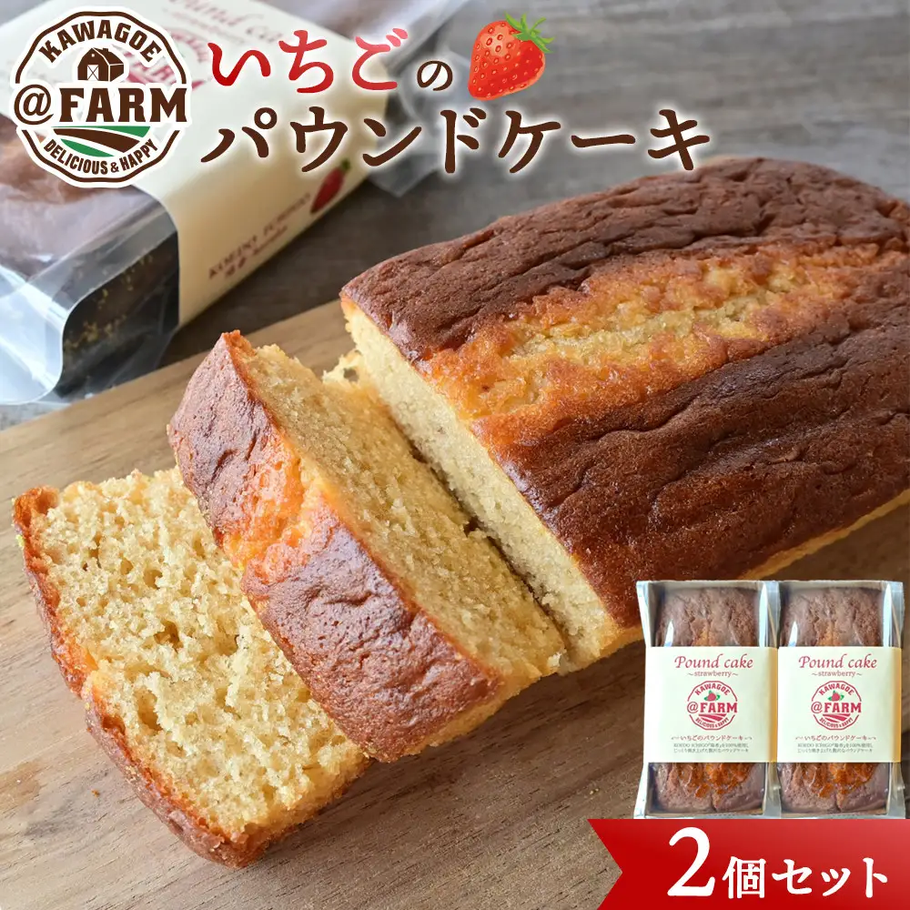  ＠FARM　いちごのパウンドケーキ2個セット
