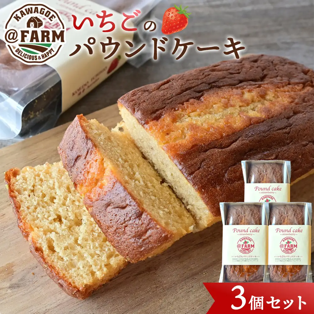  ＠FARM　いちごのパウンドケーキ3個セット
