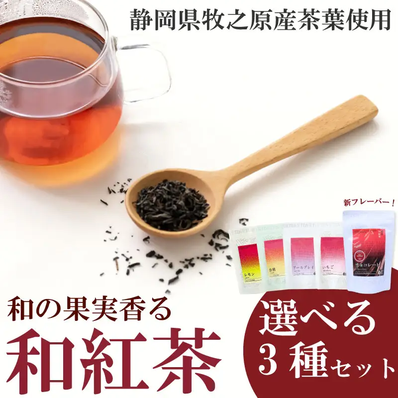 和紅茶 フルーツ ティーバッグ 小栗農園 和紅茶