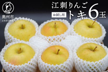 お試し用 江刺りんご 「トキ」 6個 【冷蔵】 [AQ091]