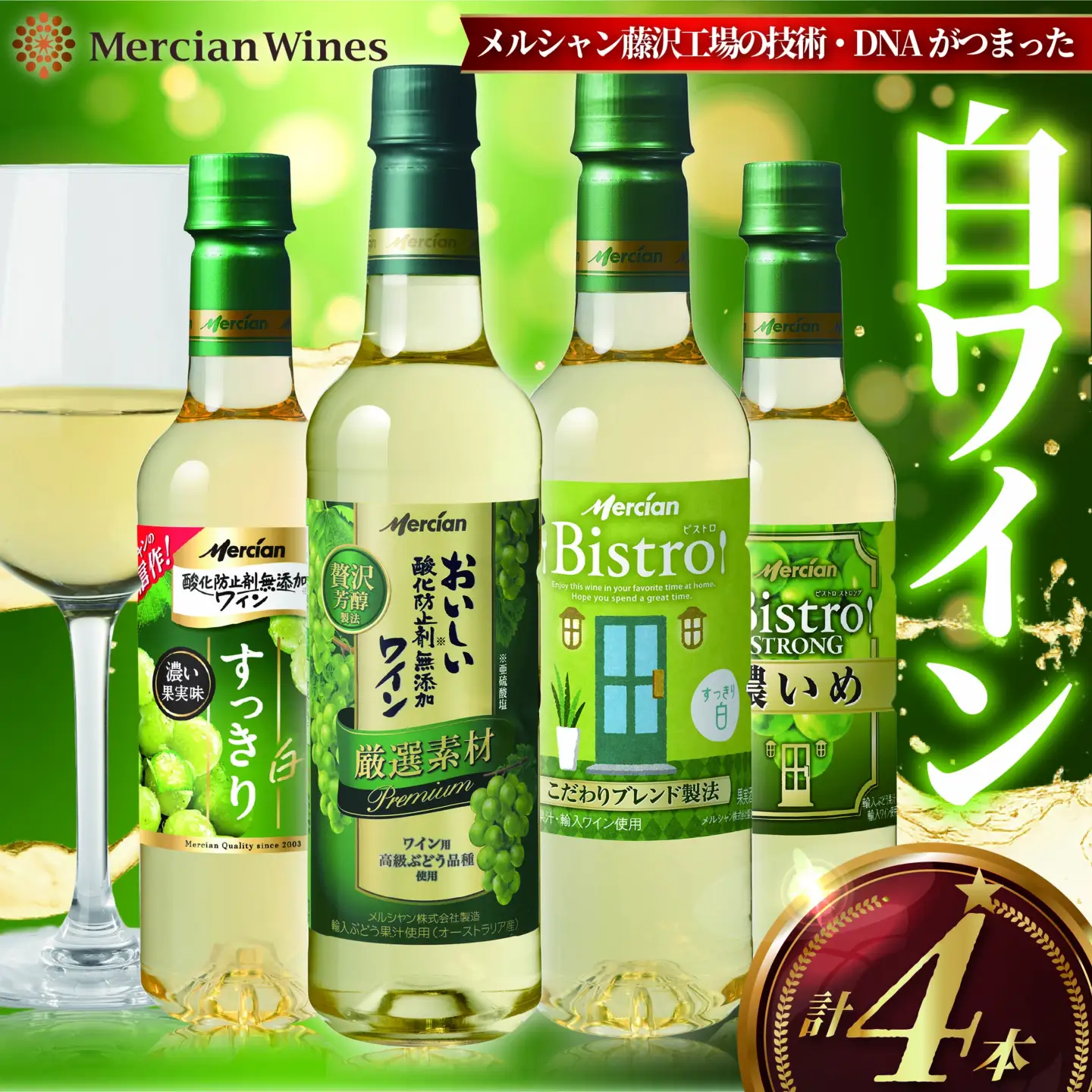 白ワインセット 4本 【 メルシャン 白ワイン 神奈川 藤沢市 】 