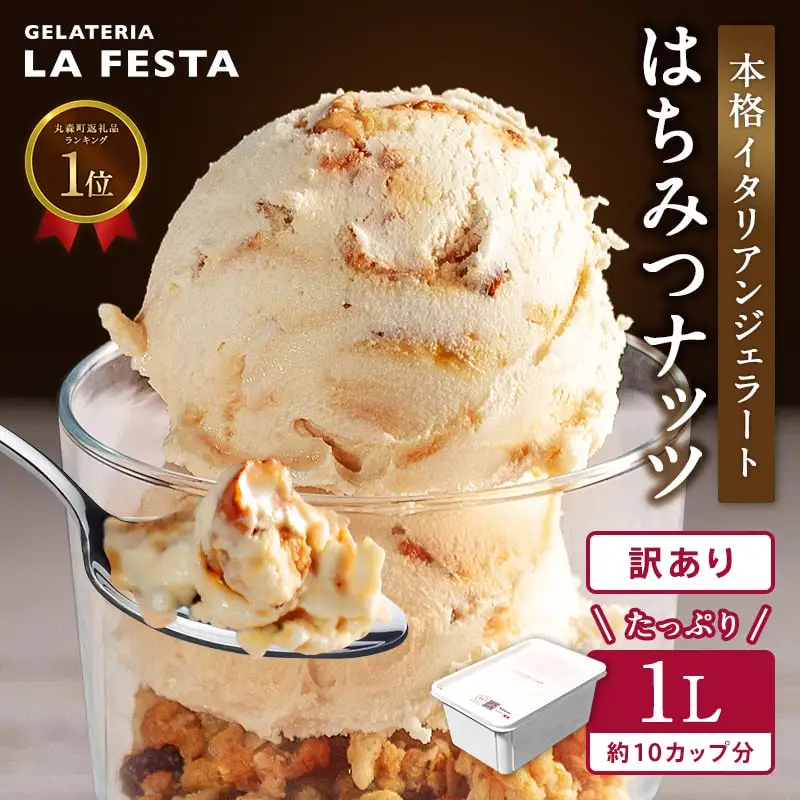 1Lバットジェラート「はちみつナッツ」【0120601】