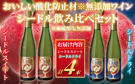 スパークリング シードル 飲み比べ 4本 ワイン 【 スパークリング メルシャン 神奈川 藤沢市 】 