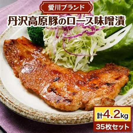 【愛川ブランド】丹沢高原豚のロース豚漬(味噌漬)　35枚セット【配送不可地域：離島】【1900322】