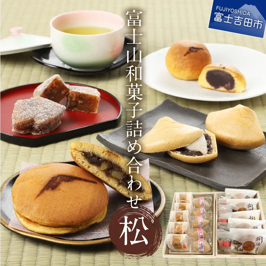 Fujifabric 詰め合わせ 富士山和菓子詰め合わせセット(松)【富士夢和菓子】 お菓子 詰め合わせ