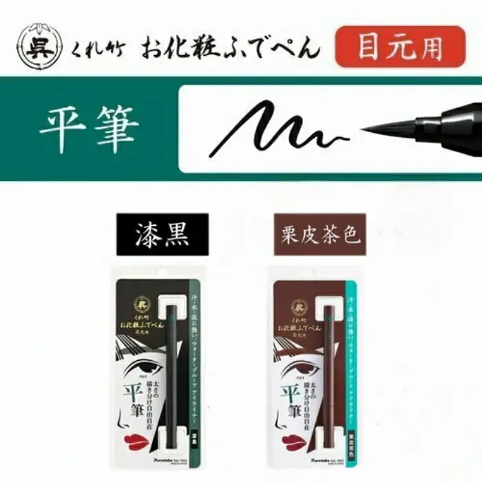 くれ竹 お化粧筆ペン目元用　栗皮茶色（平筆） アイライナー メイク 化粧 3-028
