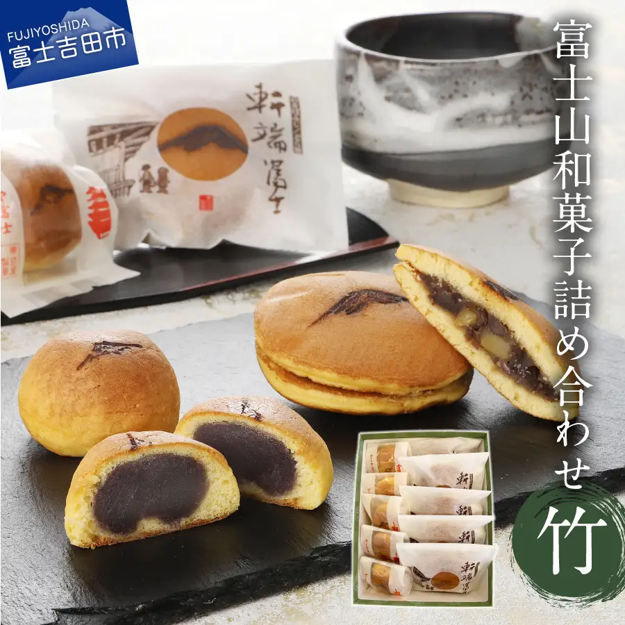 富士山和菓子詰め合わせセット(竹)【富士夢和菓子】 饅頭 詰め合わせ ギフト 贈り物 