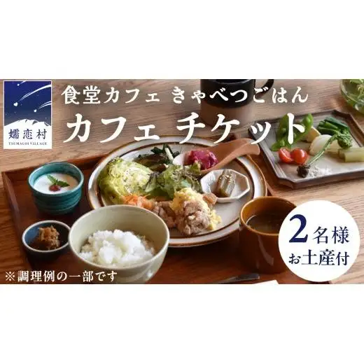 食堂カフェ きゃべつごはん カフェ チケット お土産 付き ( 2名様 ) 利用券 ランチ 食事券 [AF029tu]