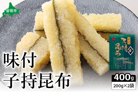 味付子持ち昆布400g（200g×2）数の子【かずのこ 海鮮 魚介類 魚介 魚卵 子持昆布 昆布 加工食品】R002-037