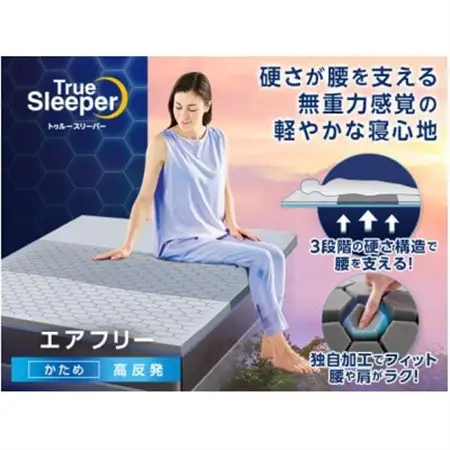 トゥルースリーパー　エアフリー　セミダブル【1562501】