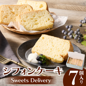 スウィーツデリバリー「シフォンケーキ(プレーン)」 7個入り [185S06]