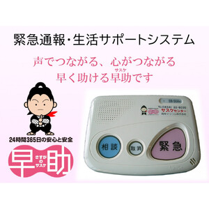 緊急通報・生活サポートシステムさすがの早助（サスケ）半年利用