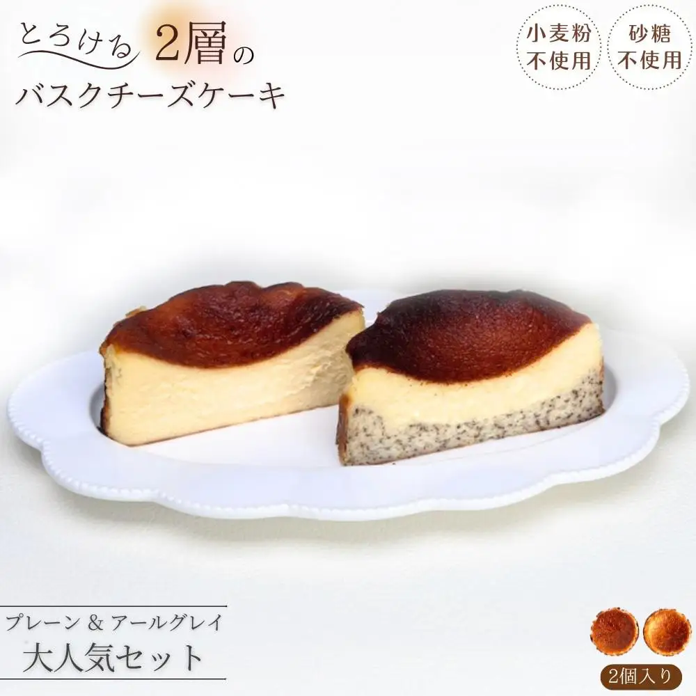 とろける2層のバスクチーズケーキ2個セット（プレーン・アールグレイ）
