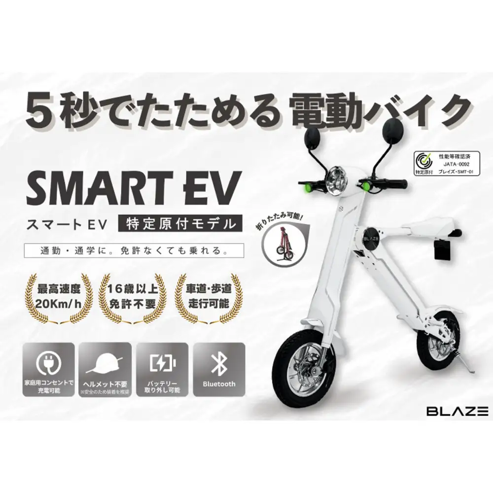 【免許不要】5秒で折りたためる電動バイク　スマートEV 特定原付モデル　ホワイト