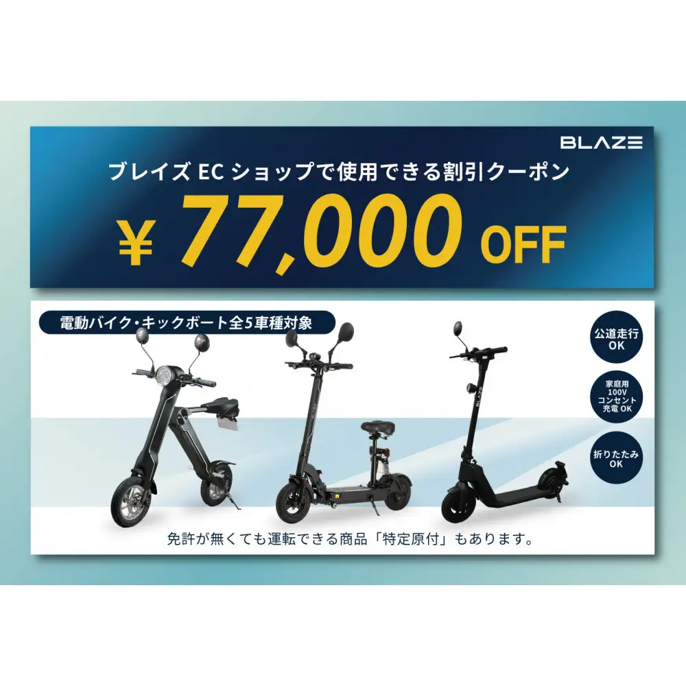 ブレイズECショップのみで使用できる税込77,000円割引クーポン(電動バイク・キックボード)
