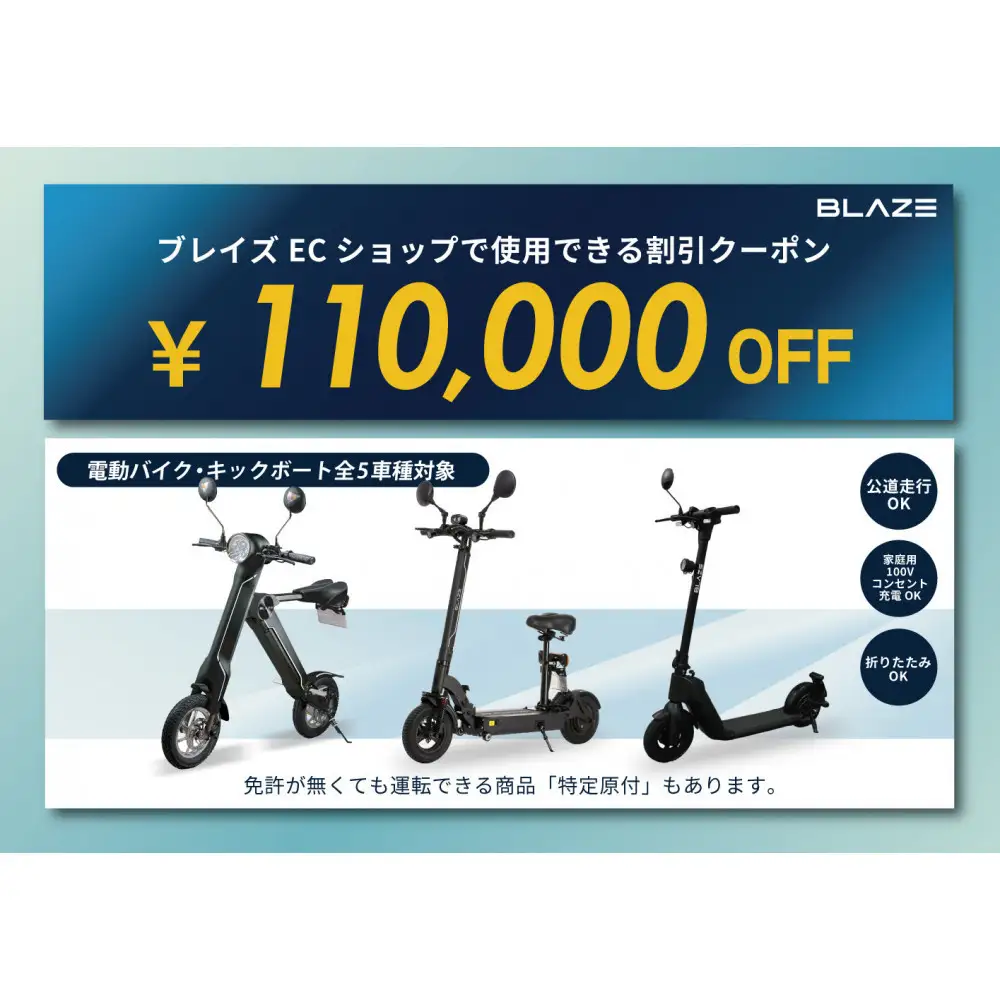 ブレイズECショップのみで使用できる税込110,000円割引クーポン(電動バイク・キックボード)