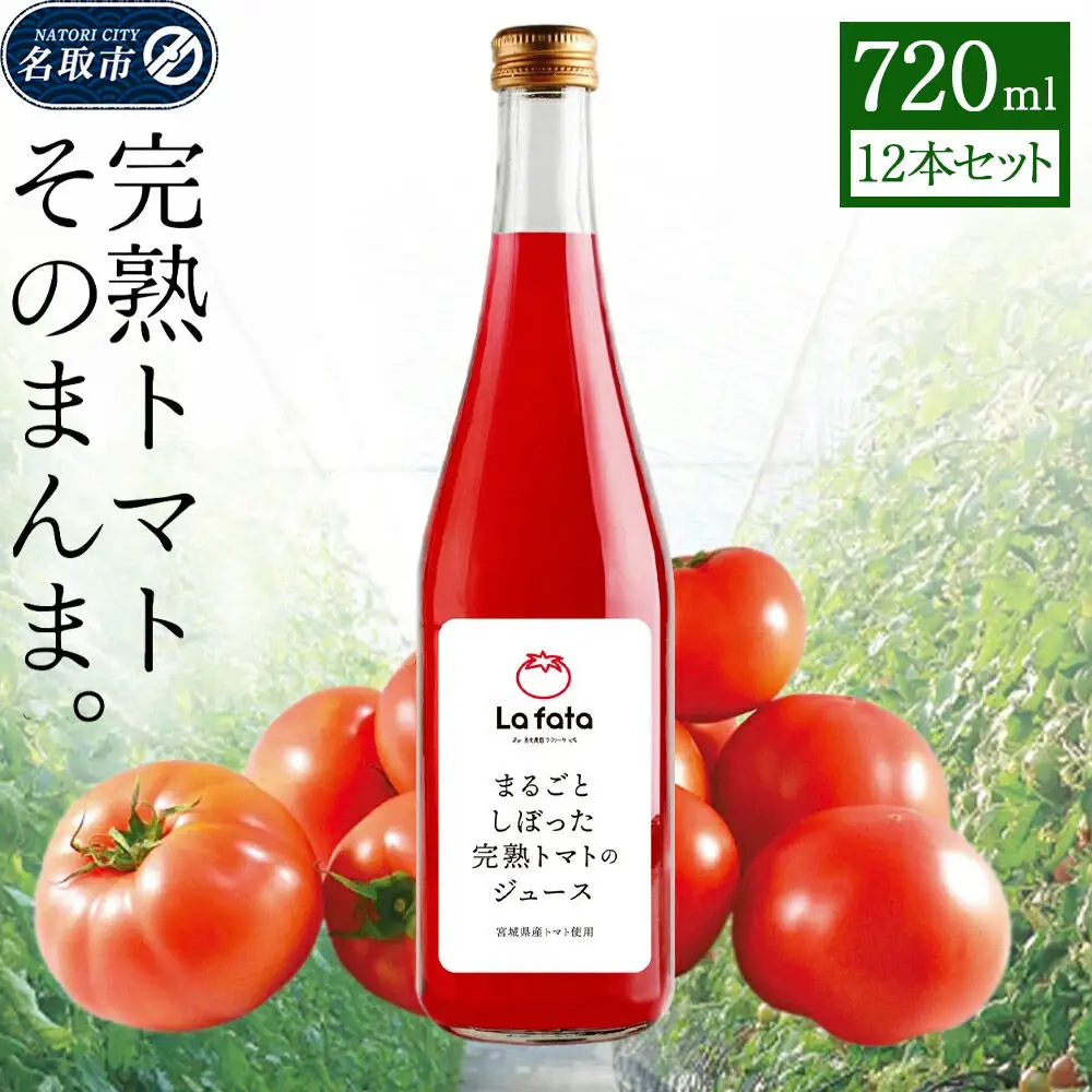 まるごとしぼった完熟トマトのジュース 720ml×12本 トマトジュース トマト 野菜飲料 野菜ジュース