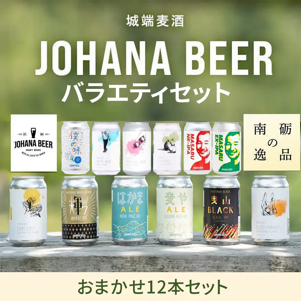 城端麦酒　おまかせ１２本入り《南砺の逸品》