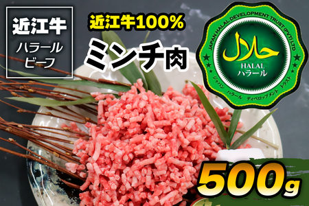 近江牛100% ミンチ肉 500g ハラルビーフ [1172]