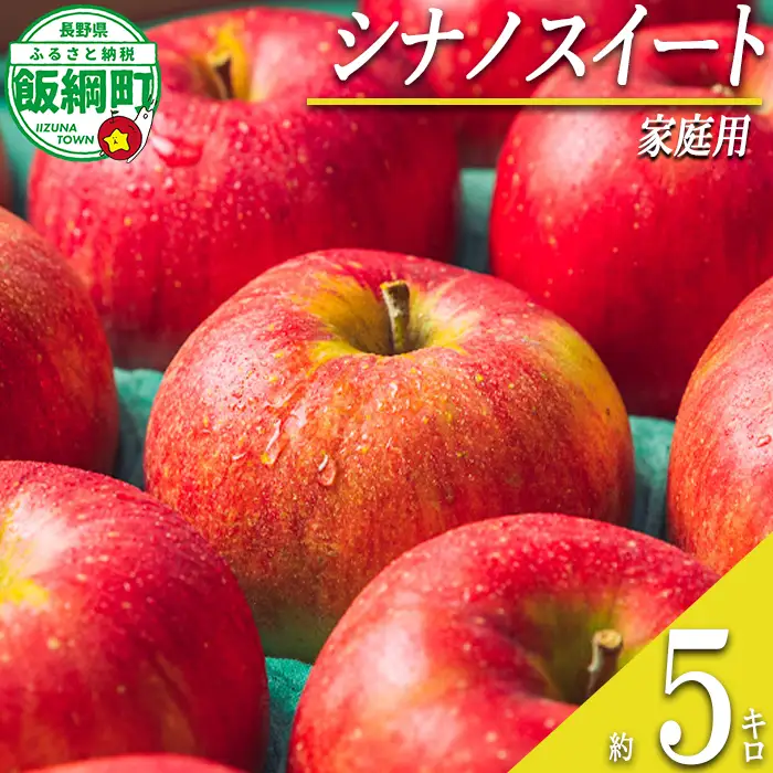 【 甘さ最強 / シナノスイート 】 りんご シナノスイート 家庭用 5kg 2026年10月下旬頃から2026年11月上旬頃まで順次発送予定 ふるさと振興公社 リンゴ 林檎 長野県 飯綱町 [2018]