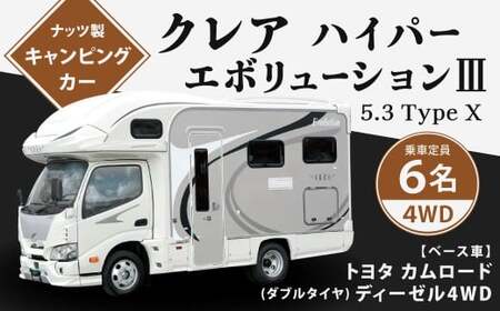 クレア ハイパーエボリューション Ⅲ 5.3 Type X キャンピングカー 車中泊 車旅 車 自動車 車両 6人乗り 就寝定員6人