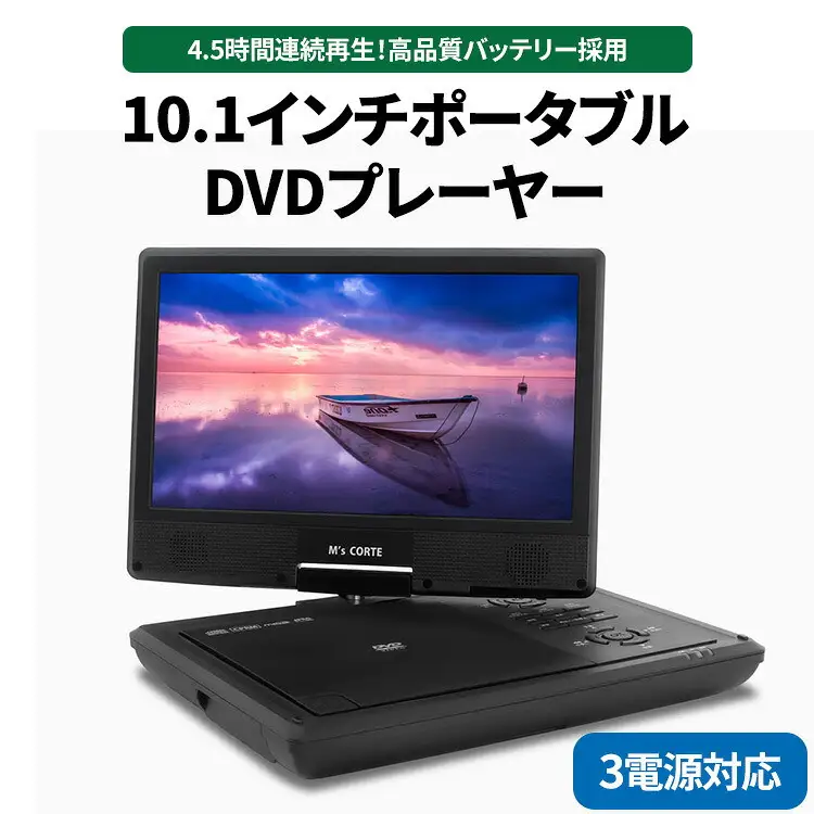 DVD プレイヤー 【ポータブル／4.5時間再生／10.1インチワイドパネル】（レジューム機能・CPRM対応・テレビ同期・3電源対応） MPD-SW1010  アウトドア キャンプ ※離島への配送不可｜アウトドア
