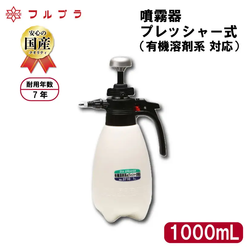 有機溶剤系用プレッシャー式噴霧器 1L 国産 高品質 霧吹き 噴霧器 染み抜き 掃除 クリーナー 清掃 薬品 1000mL フルプラ No.3710 埼玉県 羽生市