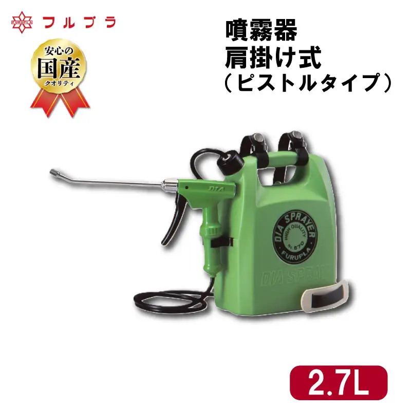 肩掛け式 ロングノズル 噴霧器 2.7L 国産 高品質 霧吹き 園芸用 殺虫剤 殺菌剤 消毒剤 ホルモン剤散布 野菜 果実 花 家庭菜園 ピストルタイプ スプレー ロングショルダー 肩掛け フルプラ No.570 埼玉県 羽生市