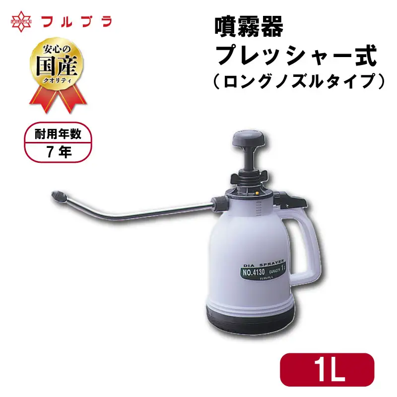 ロングノズル プレッシャー式 噴霧器 1L 国産 高品質 霧吹き 園芸用 殺虫剤 殺菌剤 消毒剤  野菜 果実 花 家庭菜園 フルプラ ロングノズルシースルー No.4130 埼玉県 羽生市