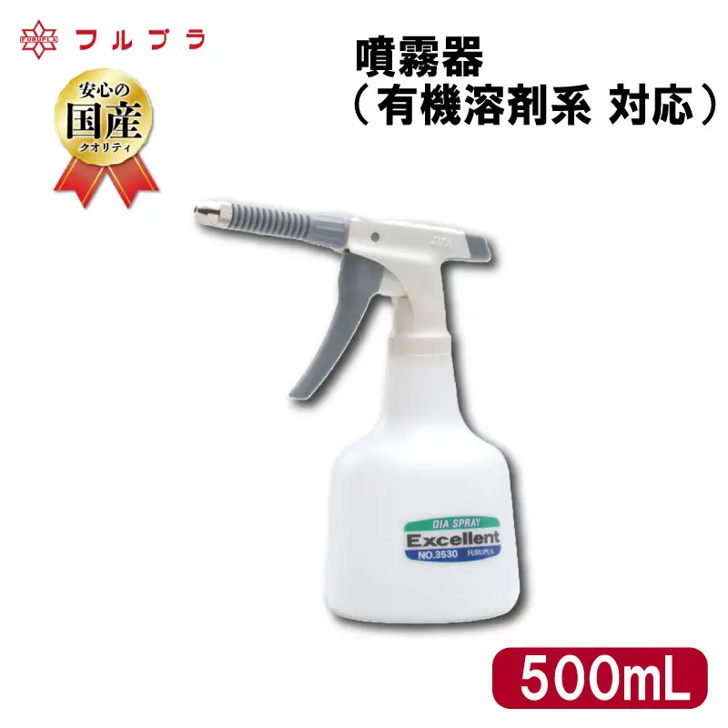 有機溶剤系が噴霧できる 噴霧器 500ml 国産 高品質 霧吹き 金属部品 洗浄 防錆剤 クリーナー しみ抜き スプレー トリガータイプ ダイヤスプレー エクセレント500 フルプラ No.3530 埼玉県 羽生市