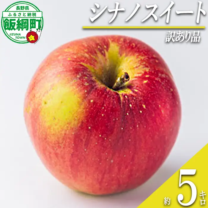 【 甘さ最強 / シナノスイート 】 りんご シナノスイート 訳あり 5kg 2026年10月下旬頃から2026年11月上旬頃まで順次発送予定 ふるさと振興公社 リンゴ 林檎 長野県 飯綱町 [2019]