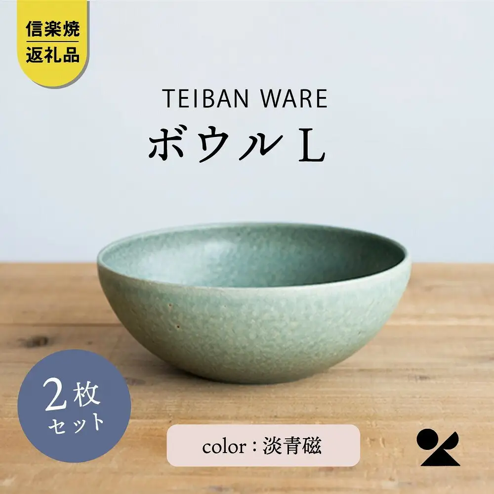 ボウルL  淡青磁2個セット s18-wa09-A8【信楽焼・明山】