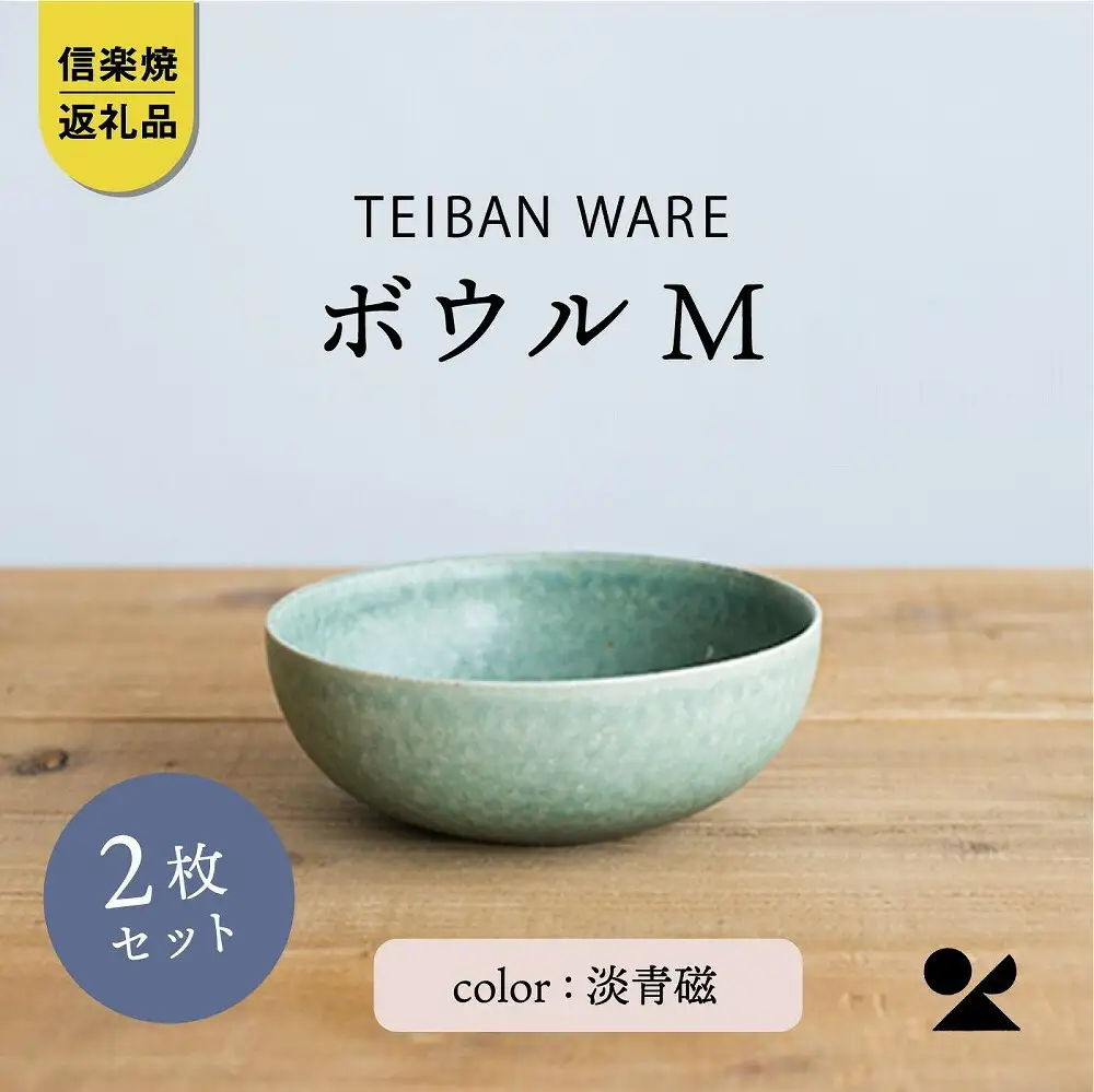 ボウルM 淡青磁2個セット s18-wa10-A8【信楽焼・明山】