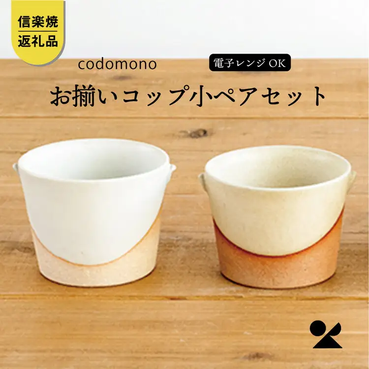 お揃いコップ(小)火色&白セット　codomono-01set【信楽焼・明山】