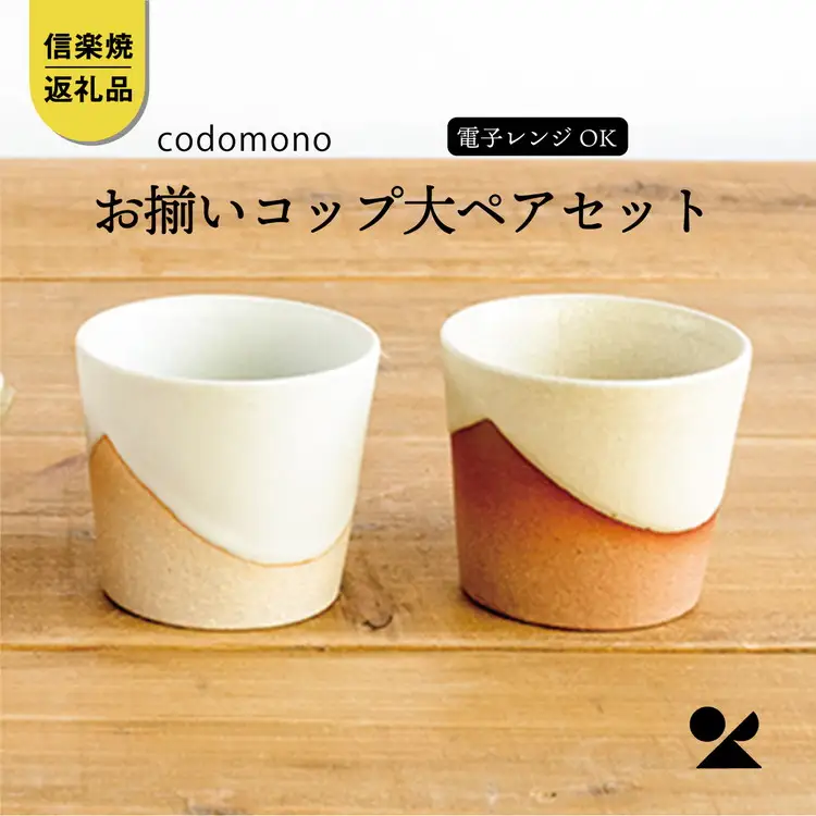 お揃いコップ(大)火色&白セット　codomono-02set【信楽焼・明山】