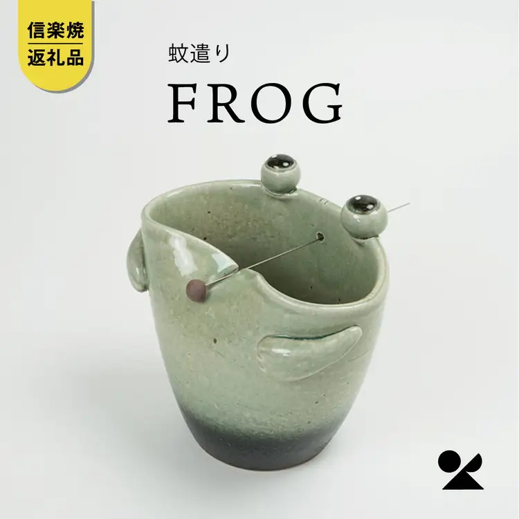 蚊遣器　FROGかえる s 17-08【信楽焼・明山】 (176776-40037033)