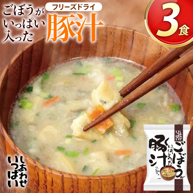 ごぼうがいっぱい入った 豚汁 3食 フリーズドライ