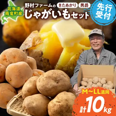 北海道産 じゃがいもセット 「きたあかり・男爵」 10kg  じゃがいも きたあかり 男爵