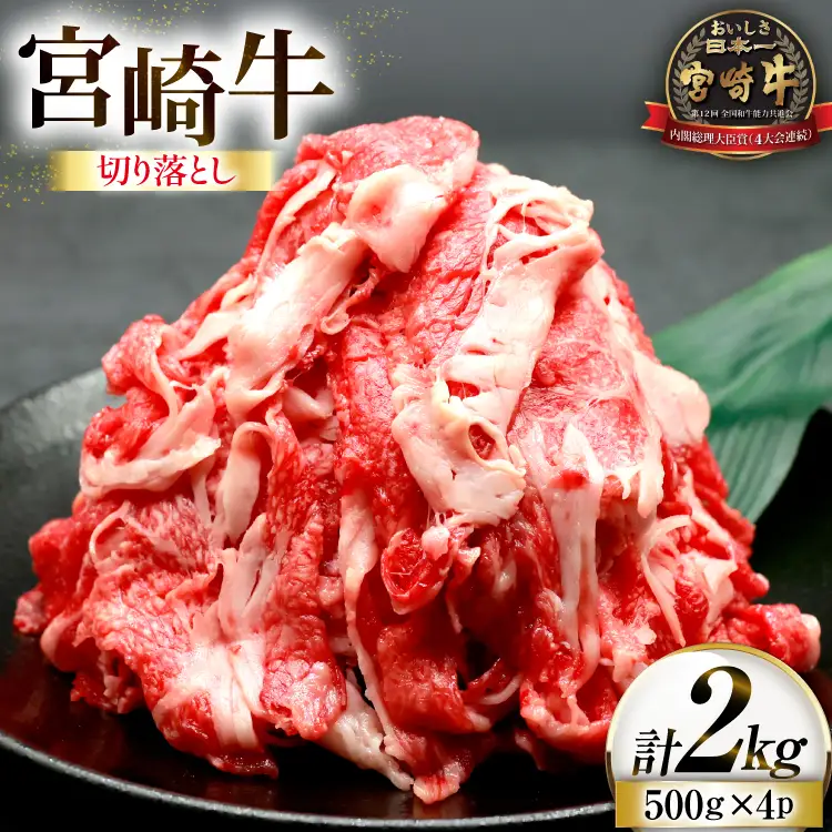 牛肉 宮崎牛 切り落とし 500g 4p 計 2kg