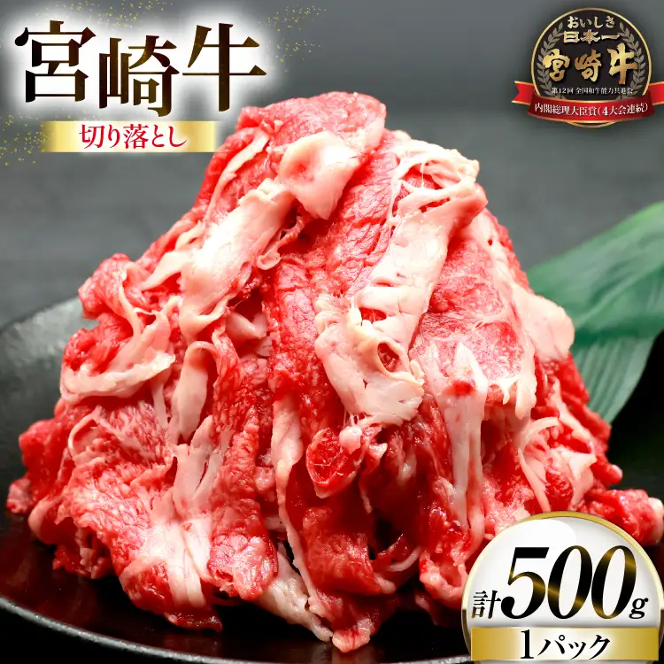 牛肉 宮崎牛 切り落とし 500g 1p