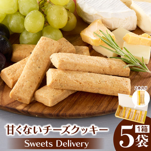 スウィーツデリバリー「甘くないチーズクッキー」2枚入り×5袋 [185S10]